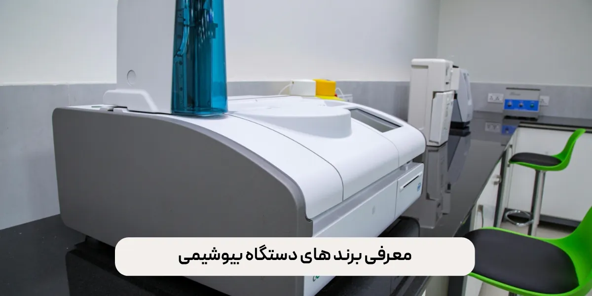 معرفی برند های دستگاه بیوشیمی