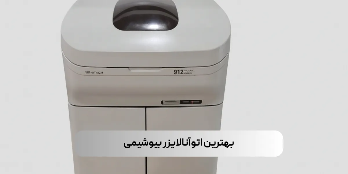 بهترین اتوآنالایزر بیوشیمی