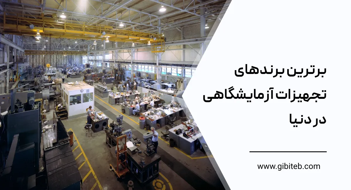 برترین برندهای تجهیزات آزمایشگاهی در دنیا