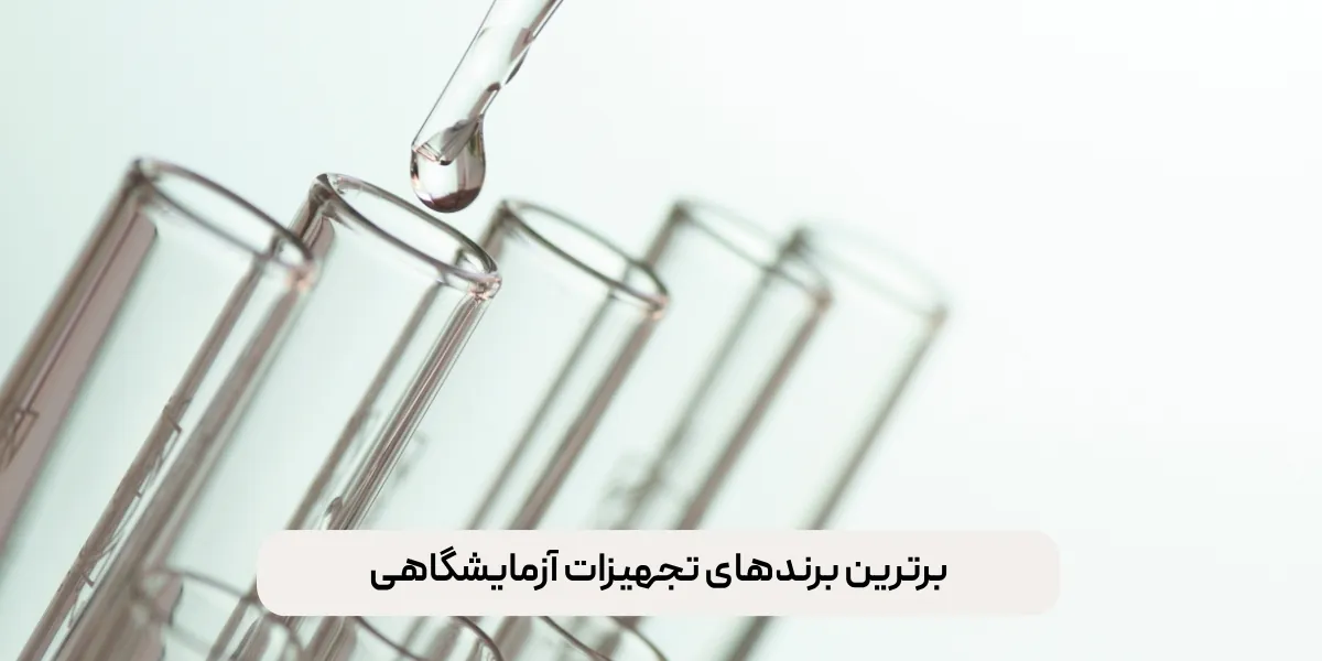 برترین برندهای تجهیزات آزمایشگاهی