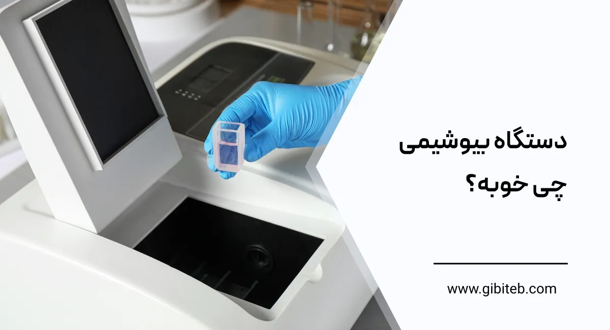 دستگاه بیوشیمی چی خوبه؟