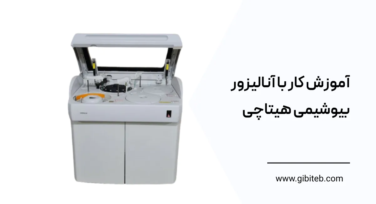آموزش کار با آنالیزور بیوشیمی هیتاچی